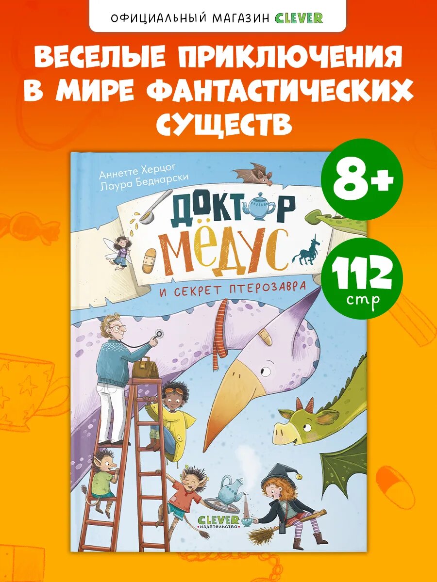Книги для детей. Доктор Мёдус и секрет птерозавра
