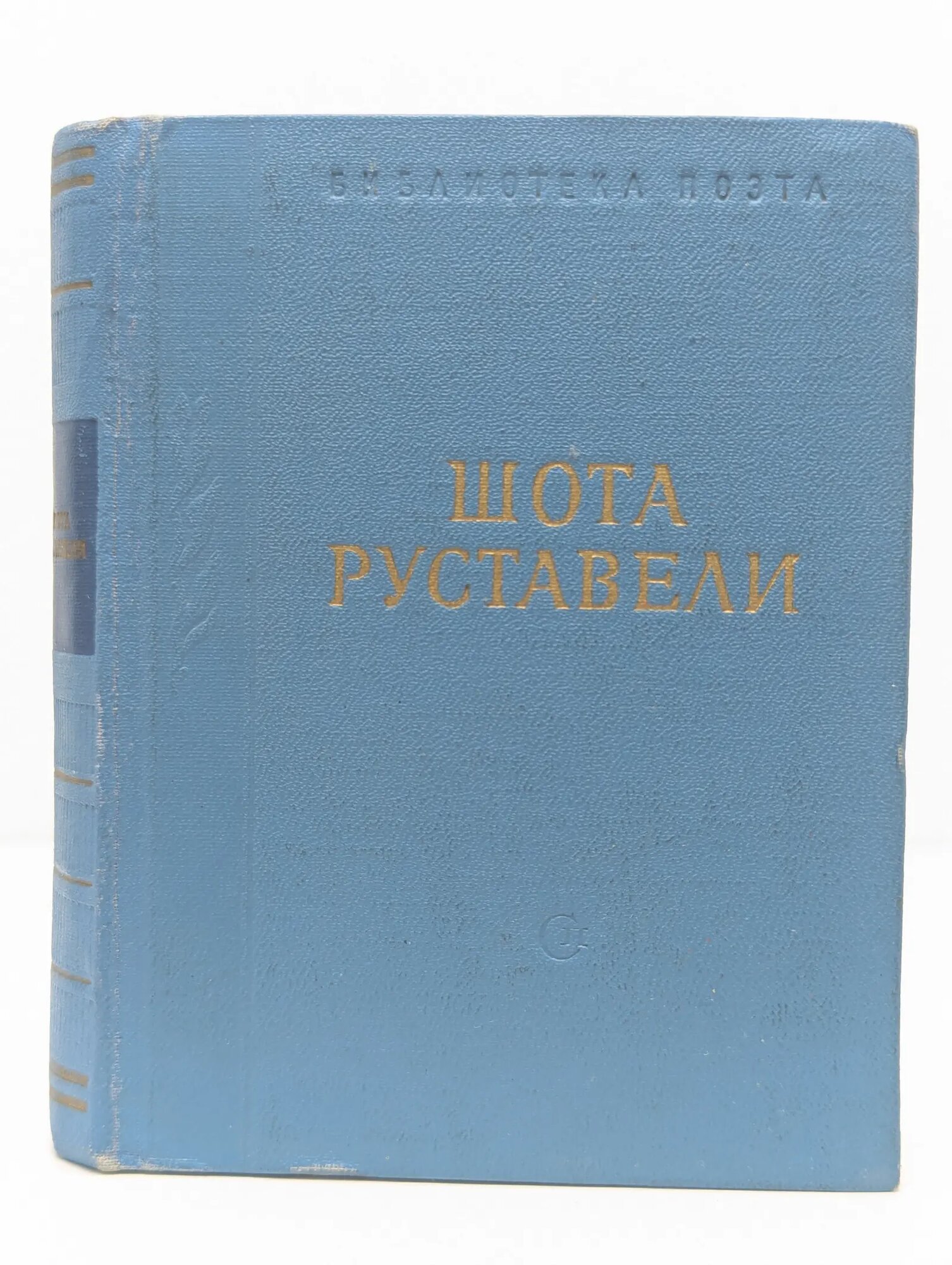 Библиотека поэта. Шота Руставели. Витязь в тигровой шкуре Руставели Шота 1966