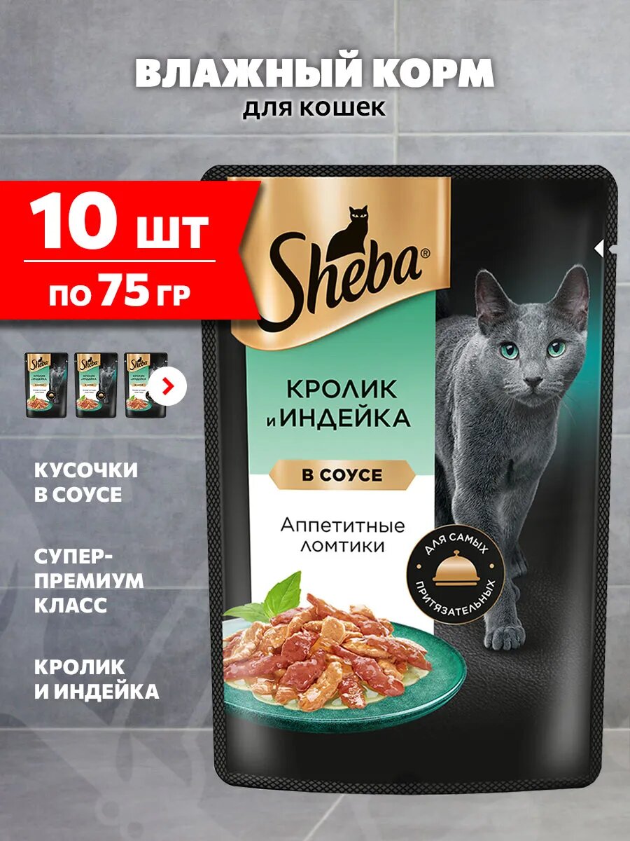 Корм влажный Sheba для взрослых кошек, ломтики в соусе, кролик, индейка, 75 г 10 шт