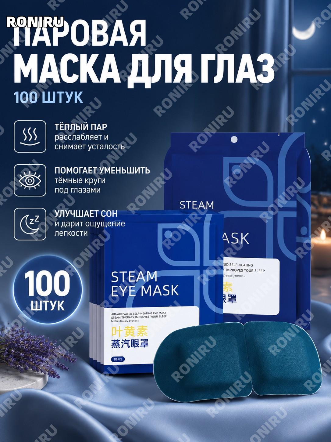 Паровая маска для глаз 100 шт, набор из 100 масок, тепловая повязка для отдыха, затемнения и ухода за глазами дома