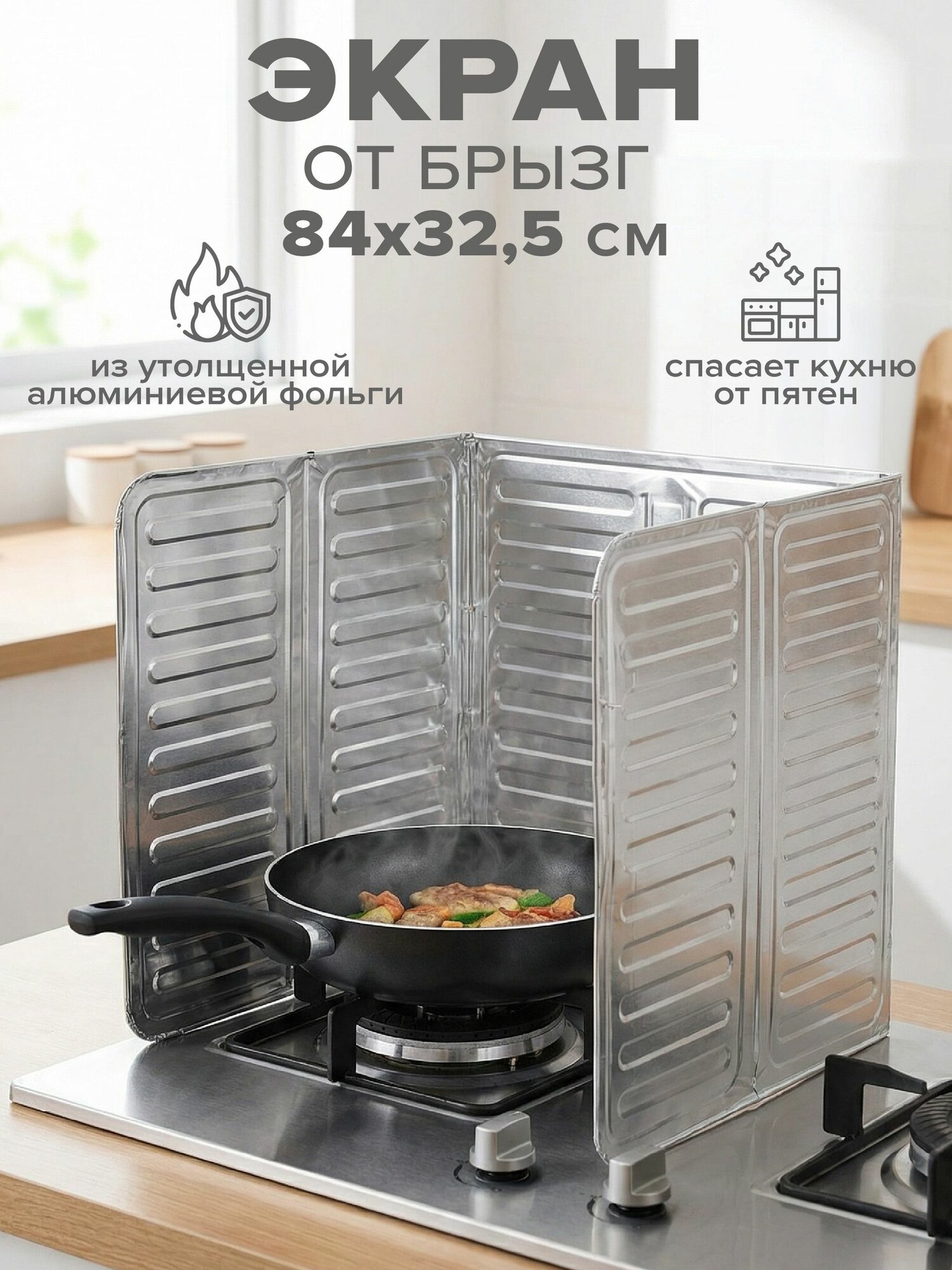 Защитный экран от брызг, жира, масла на плиту 84 на 32,5 см GOOD SALE