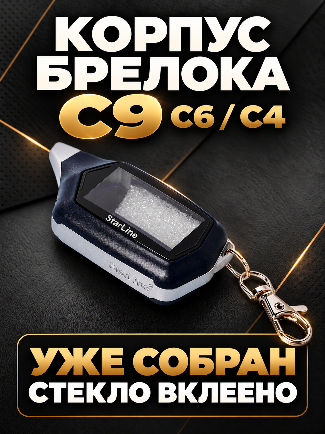 Корпус брелока (пульта) С C9/C6/C4 с двусторонней связью, в сборе со вклеенным стеклом
