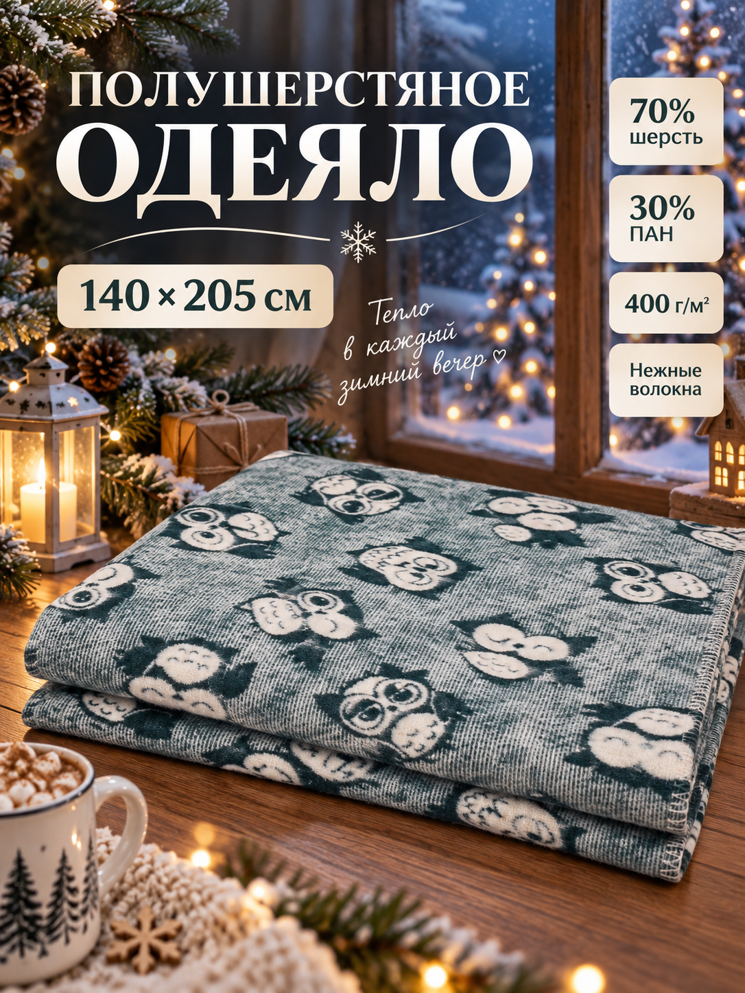 Одеяло полушерстяное Совы (70% шерсти) 1,5 спальное, 140х205см