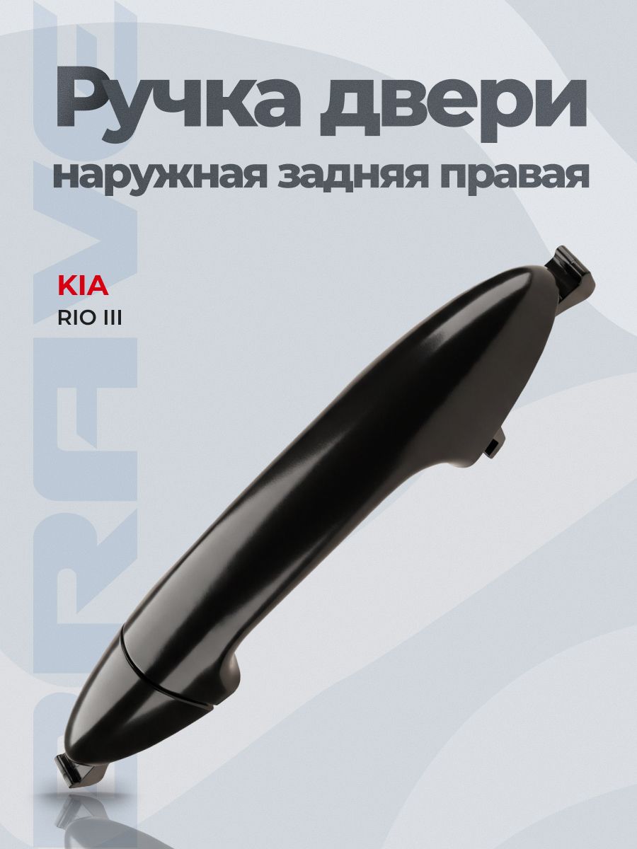 Ручка двери наружная задняя правая 83661-4X000 Киа Рио Kia Rio 3, внешняя дверная ручка