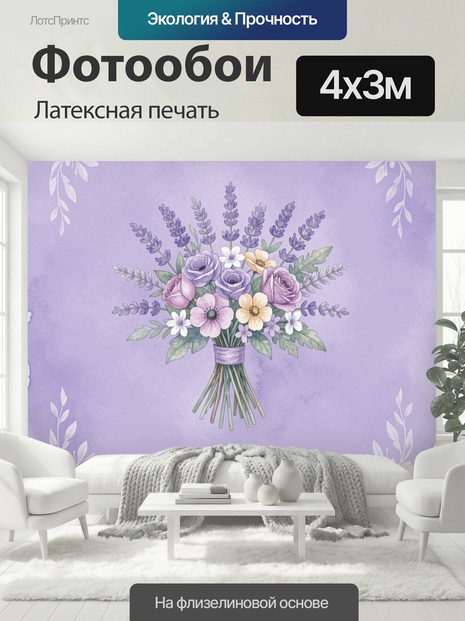 Фотообои моющиеся ударопрочные "Сиреневый букет в вазе. Нежная акварельная композиция: сиреневые розы, лавандовые цветы, белые маргаритки и зелень." 400x300 см. латексная печать