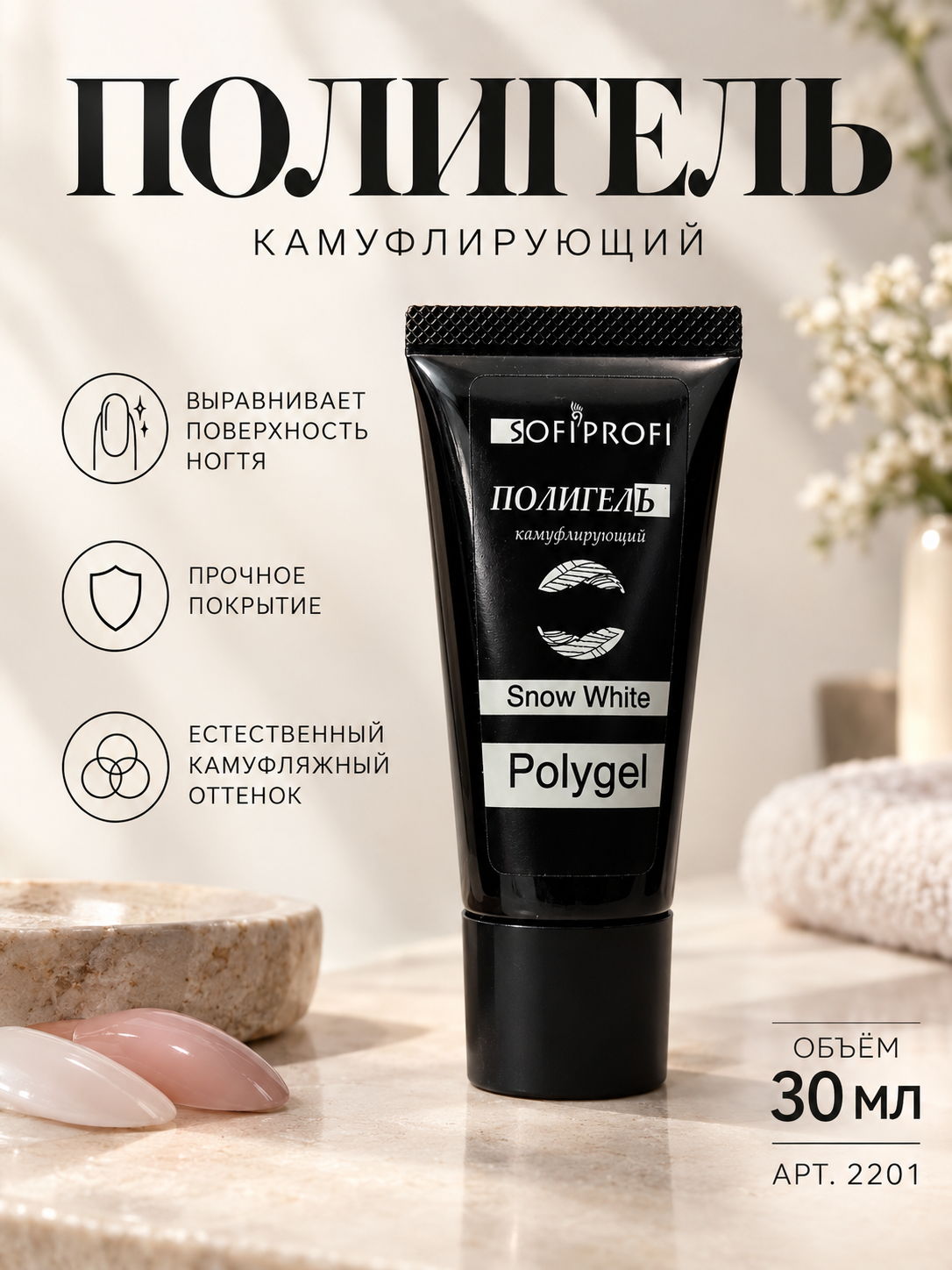 Полигель / арт.2201 , 30мл