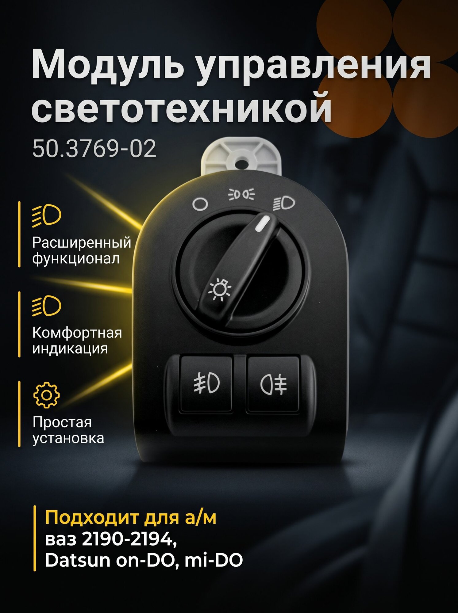 Модуль (блок) управления светотехникой для 2190, 2191, 2192, 2194, Комфорт