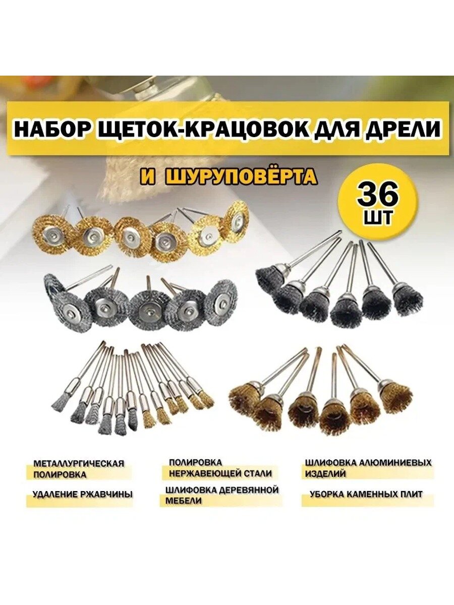 Набор проволочных щеток-крацовок 36 шт, хвостовик 3 мм, 1/4" с круглым концом, сталь и ABS пластик