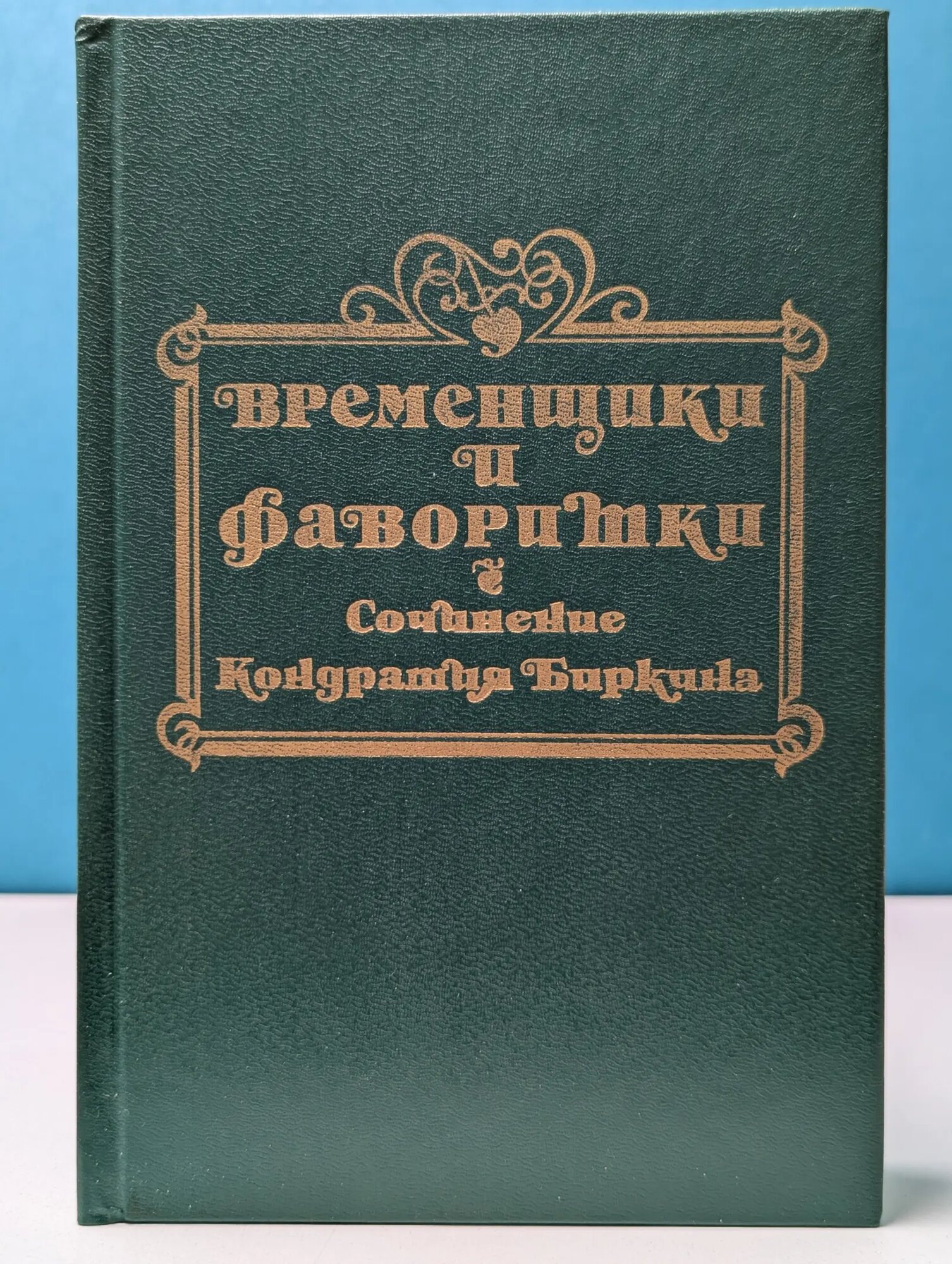 Временщики и фаворитки XVI, XVII и XVIII столетий. Том 2 Биркин Кондратий 1993