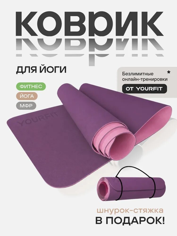Коврик для йоги и фитнеса YourFit