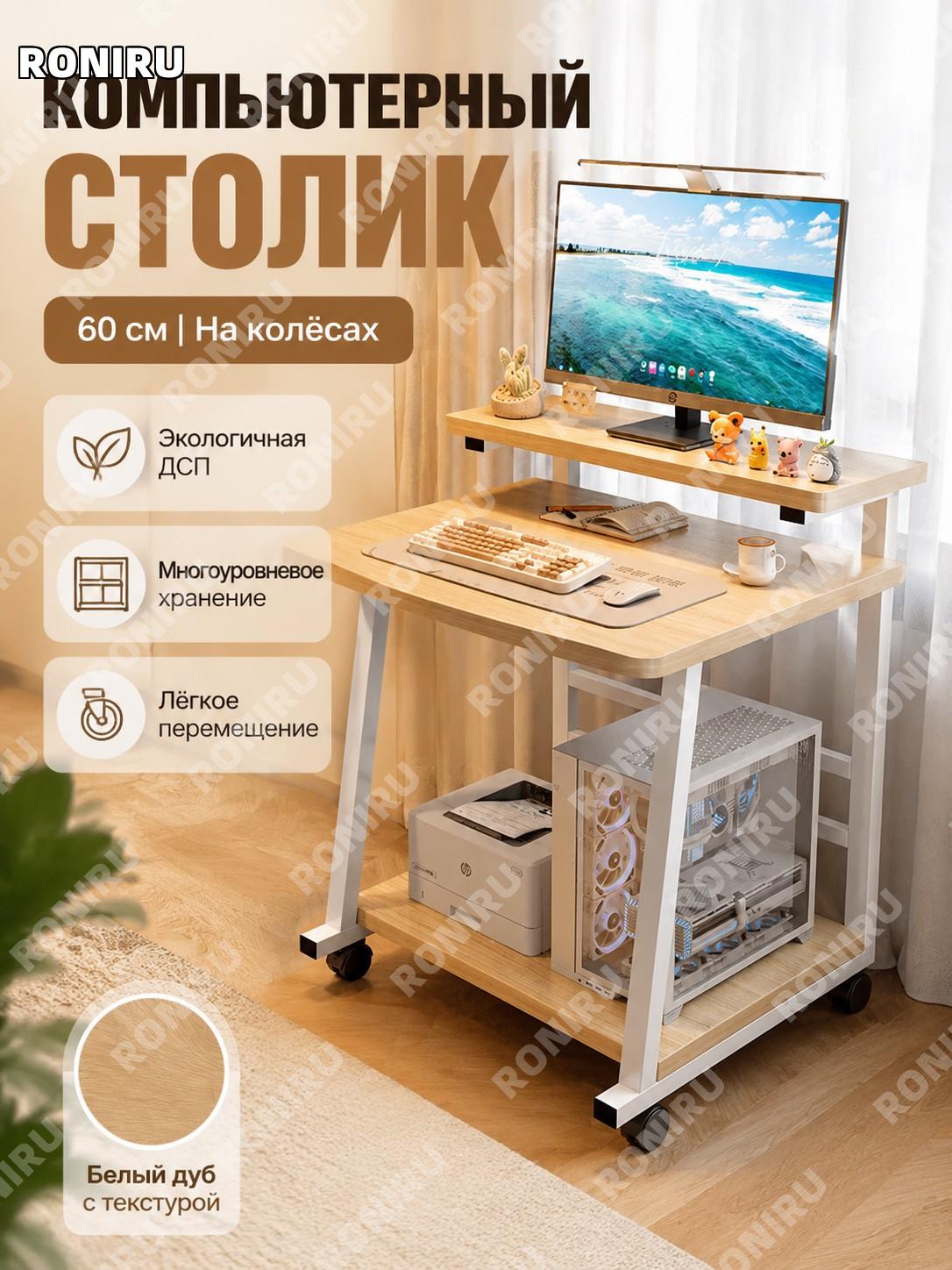 Компьютерный стол письменный стол брашированный белый дуб 60 см с колёсами экоплита мобильный для дома хранения зонирование