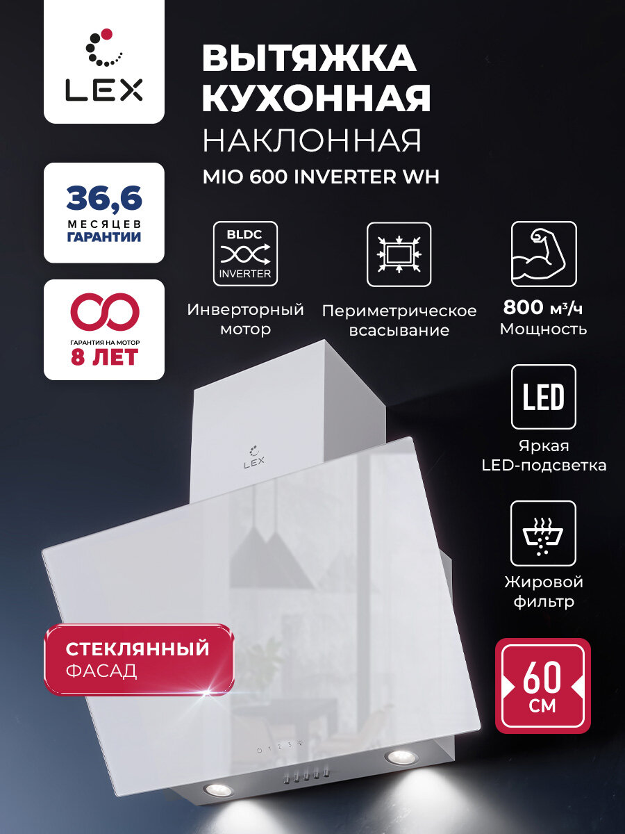 Вытяжка кухонная наклонная LEX MIO G 600 Inverter WH, цвет белый