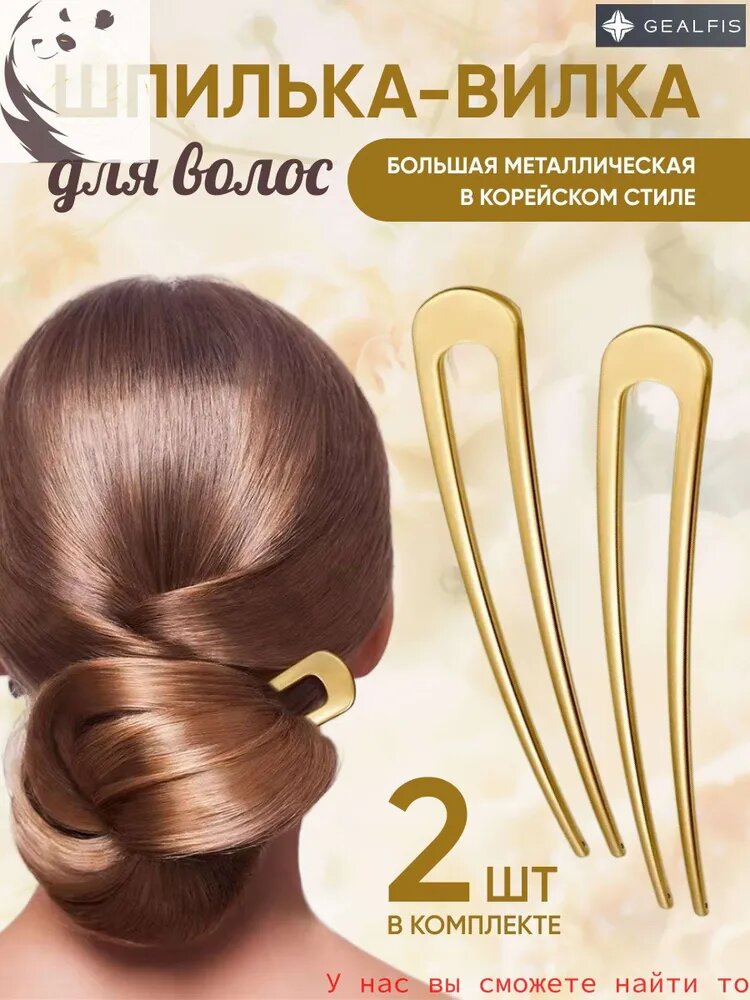 Шпильки для волос 2 шт.
