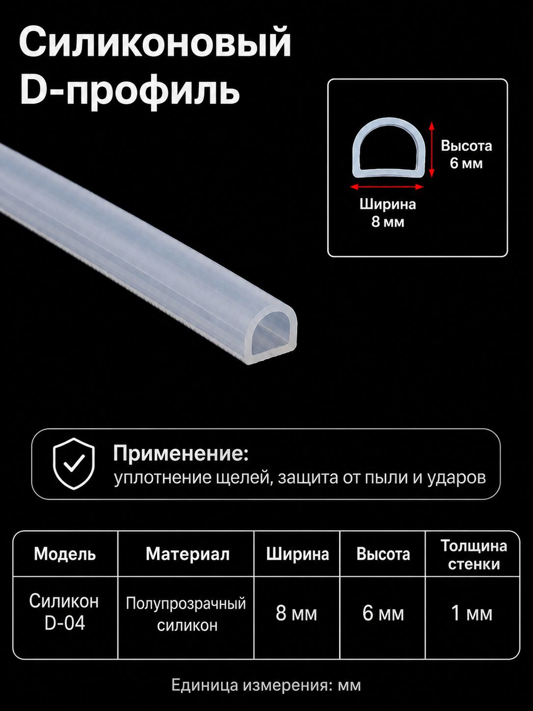 Силиконовый уплотнитель D-профиль для дверей, окон и защиты от пыли