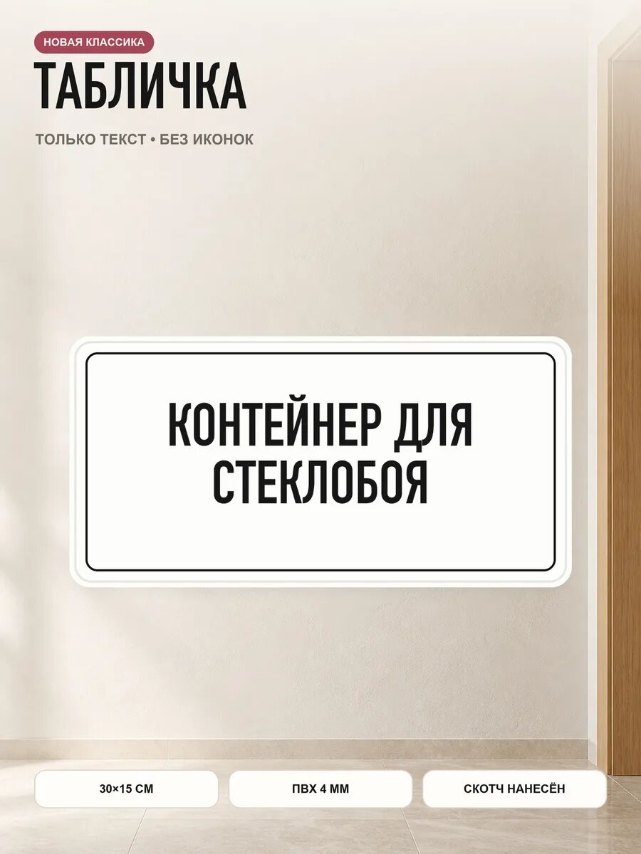 Табличка «контейнер для стеклобоя» 30×15 см, ПВХ 4 мм, белый