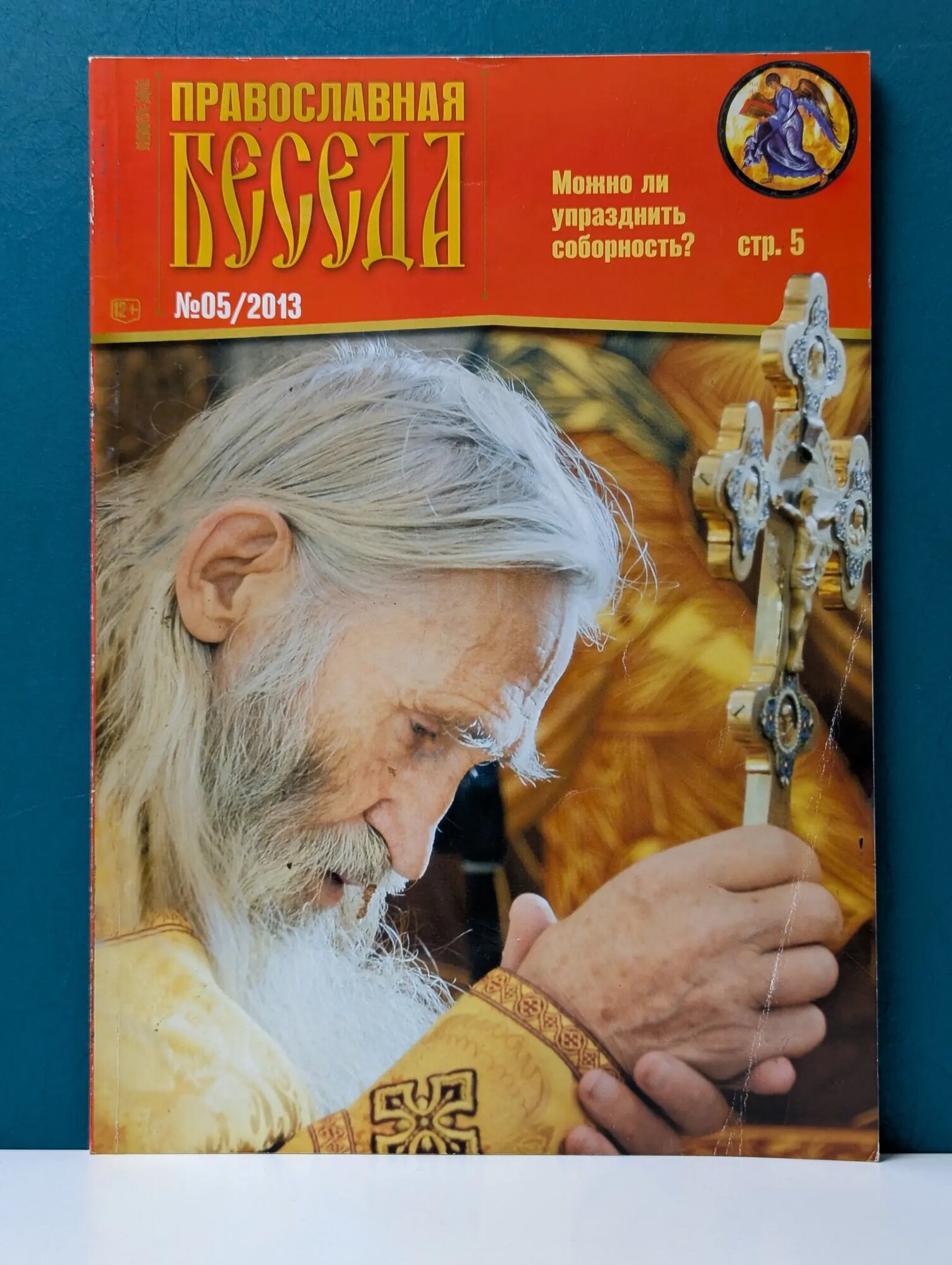 Православная беседа. Выпуск № 5/2013 Лебедев Валентин Владимирович (ред.) 2013