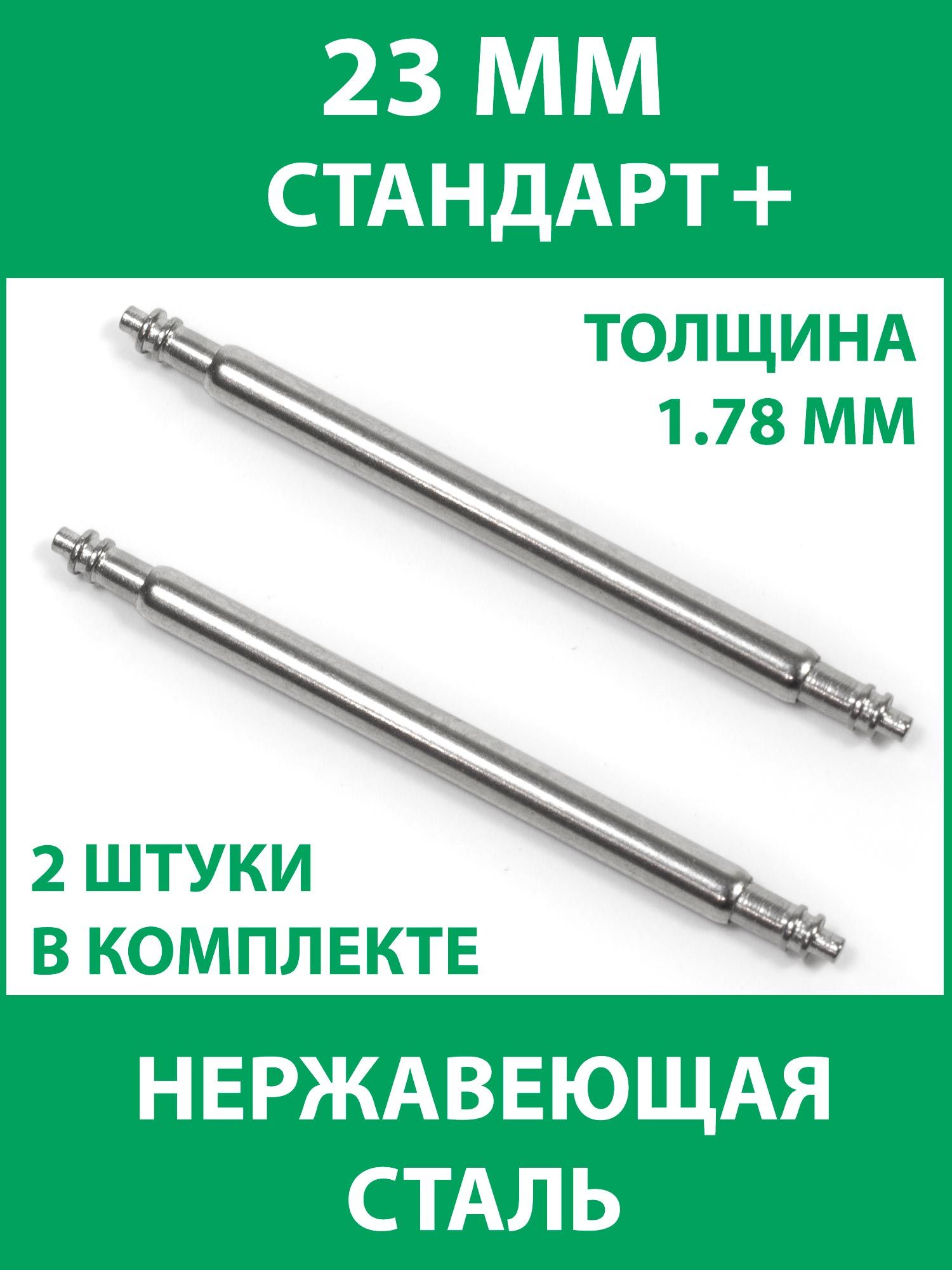 Шпильки для часов 23 мм, 2 штуки, толщина 1.78 мм