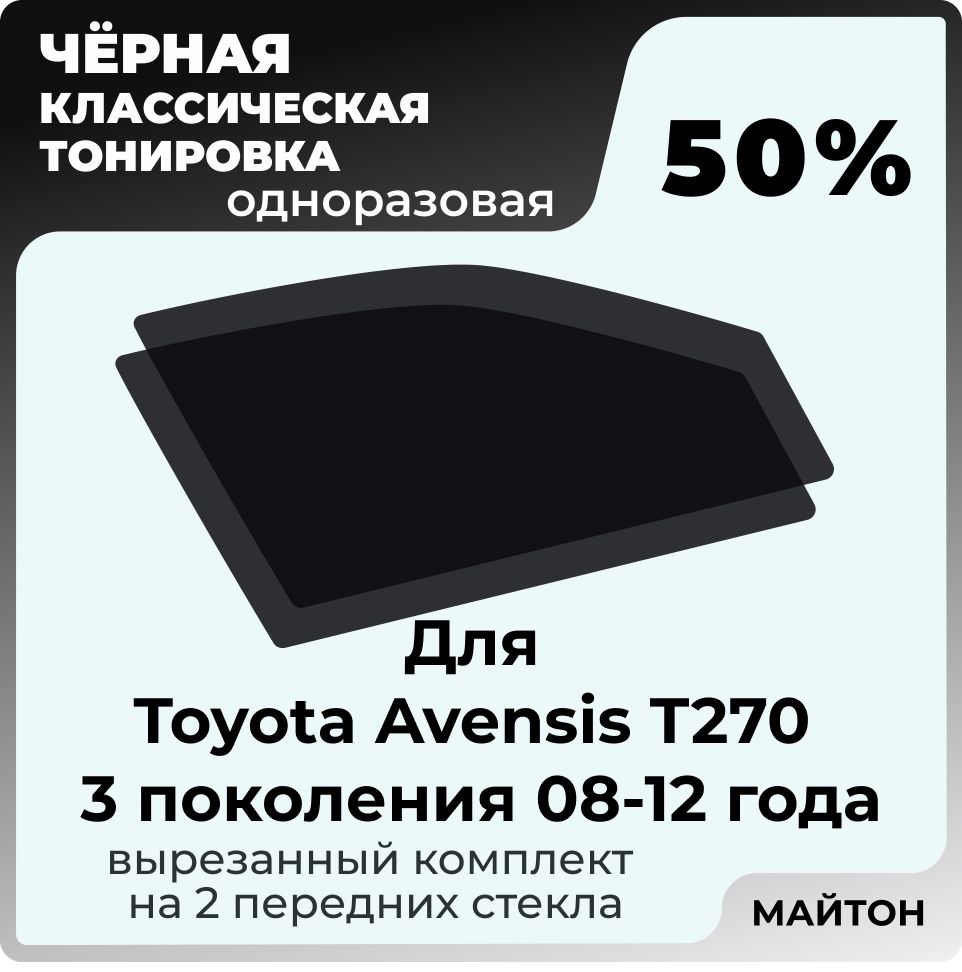 Автомобильная тонировка 50% для Toyota Avensis T270 08-12г 3 поколение Тойта Авенсис Т270, Тонировочная пленка для автомобиля на клеевой основе одноразовая, Черная тонировка