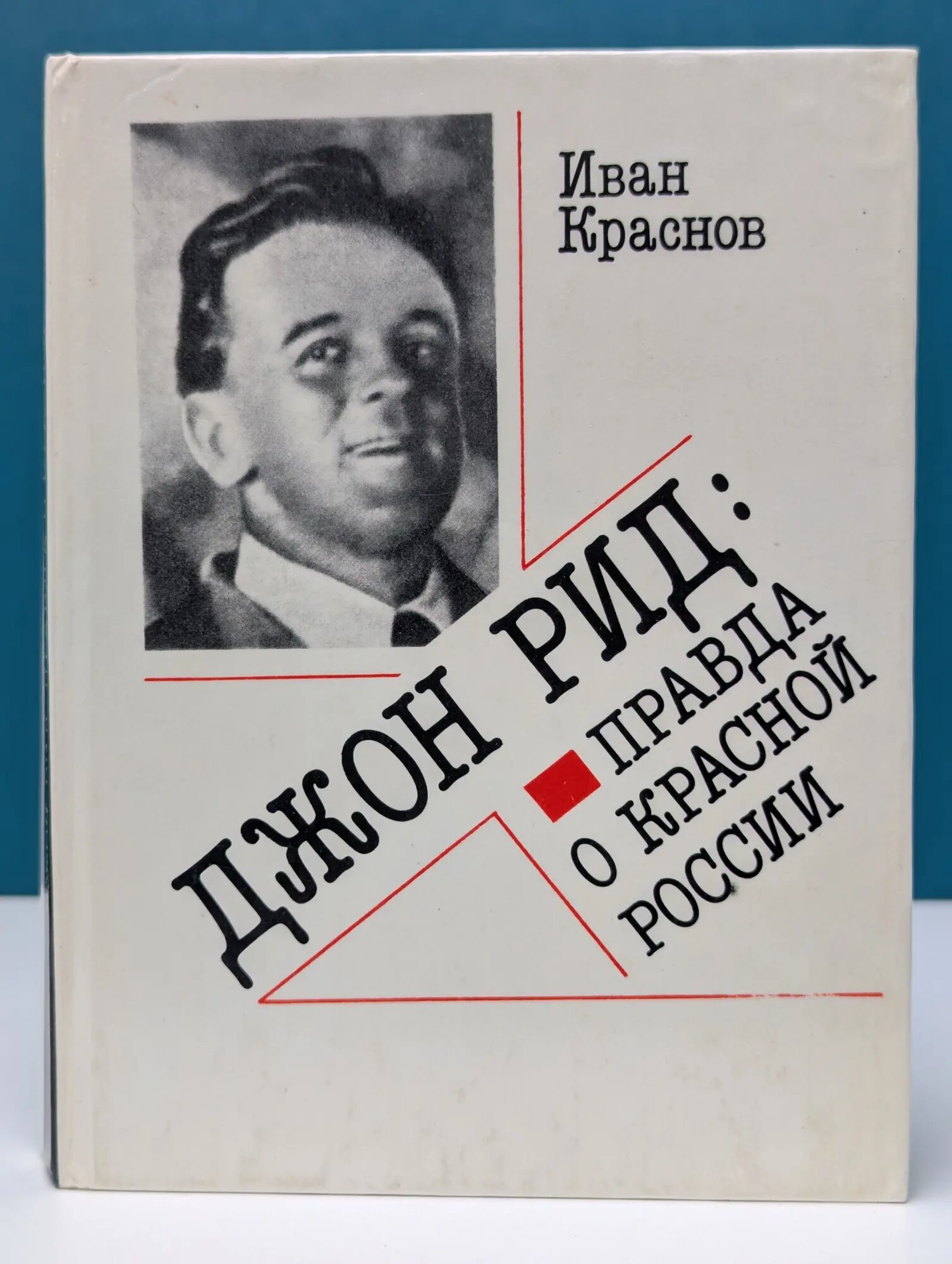 Джон Рид. Правда о Красной России Краснов Иван Матвеевич 1987