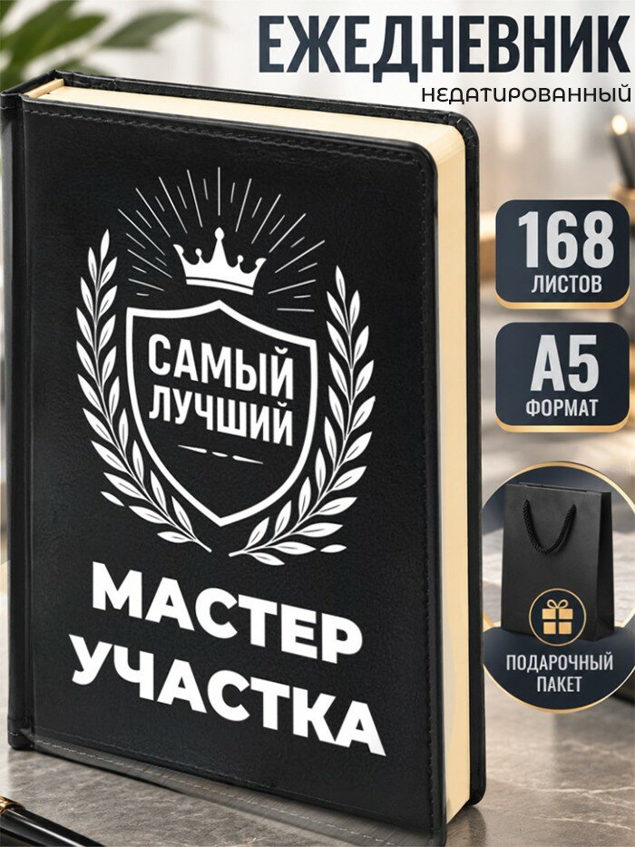 Ежедневник "Лучший Мастер участка"