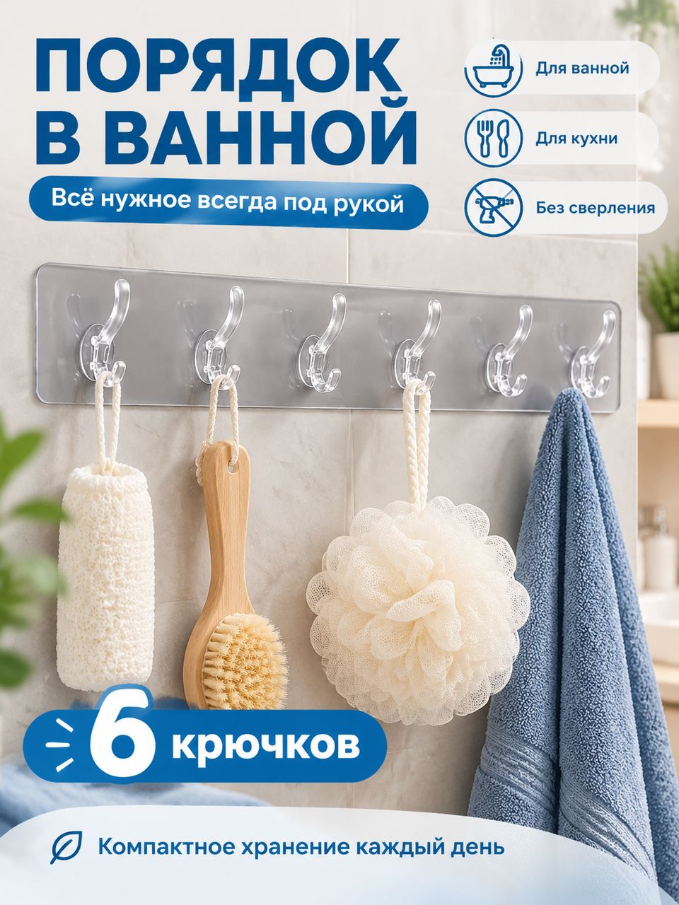 Вешалка настенная для кухни, крючки в ванную, для дома, для одежды в прихожую, гардеробную, для полотенец / Кухонные принадлежности/ Хранение вещей/ крючки прозрачные на липучке 6 шт.