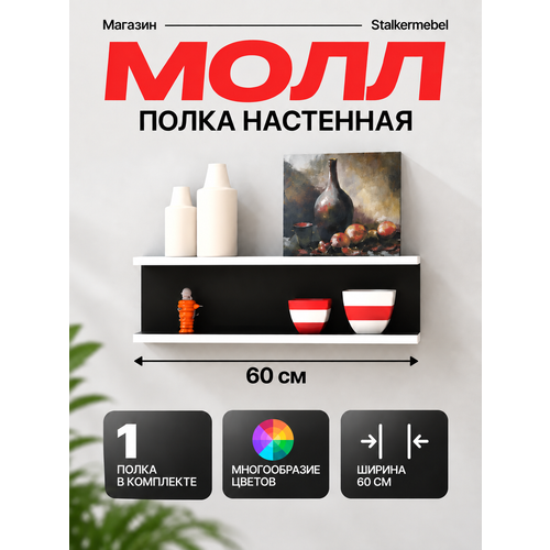 Настенная полка Молл Stalkermebel, чёрная с белой кромкой, 60×13×18.2 см
