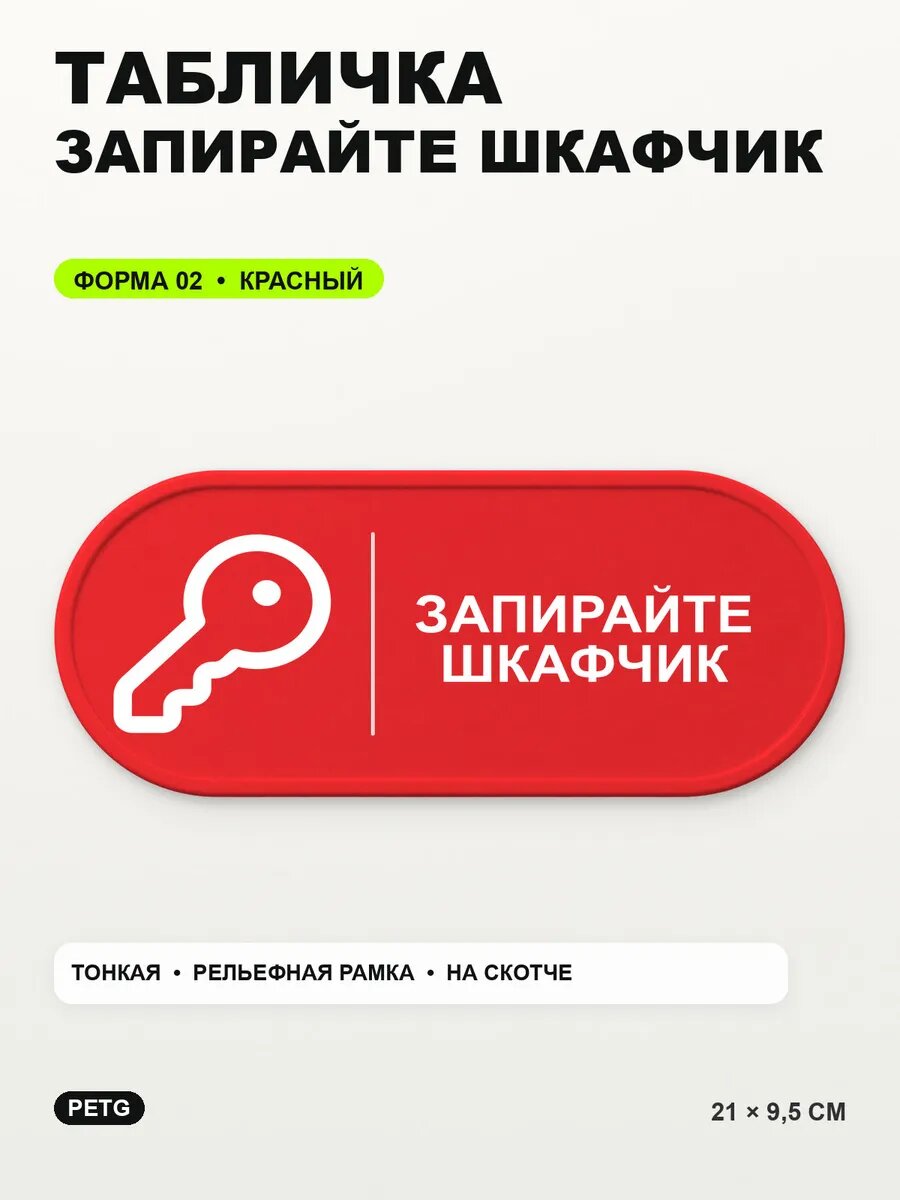 Табличка «Запирайте шкафчик» 21×9,5 см, PETG, красная, на двустороннем скотче