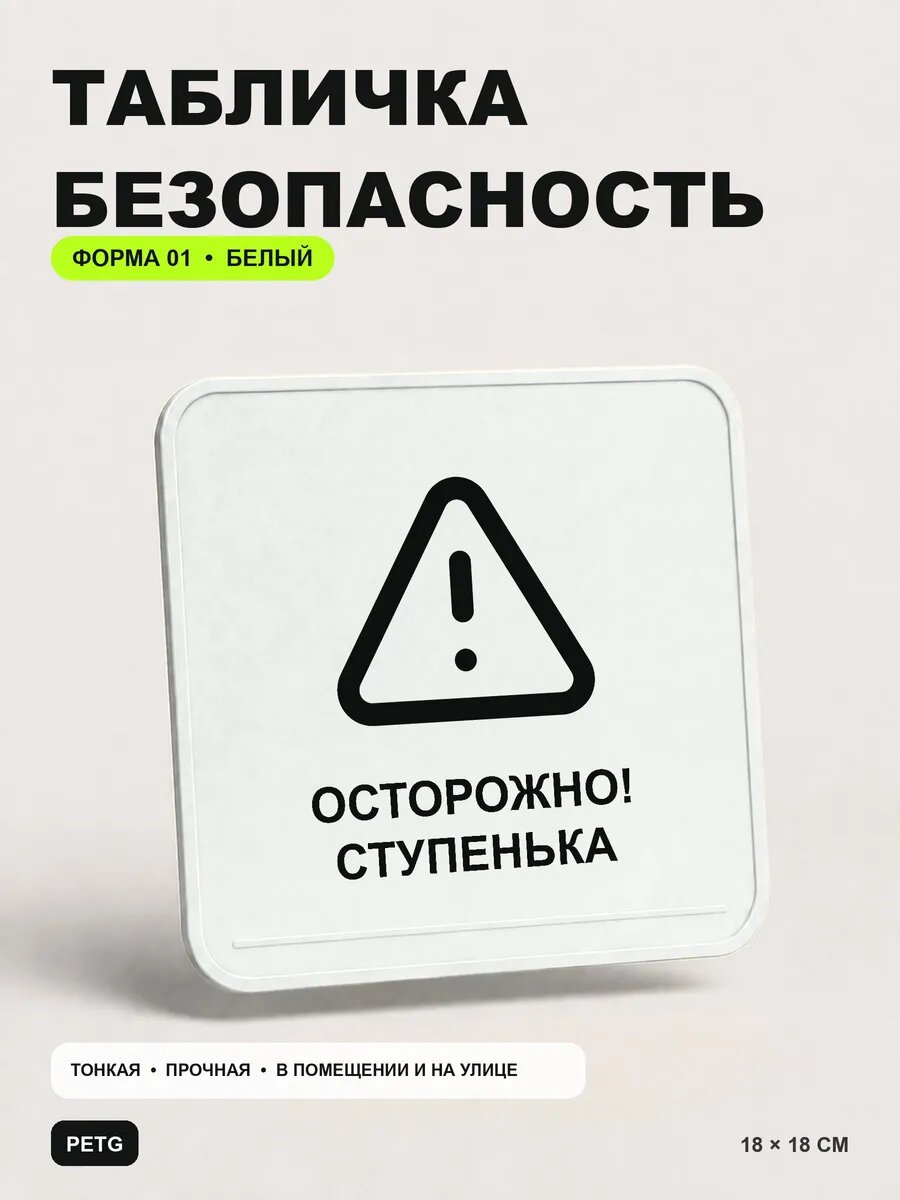 Табличка предупреждающая «Осторожно! Ступенька» 18×18 см, белый