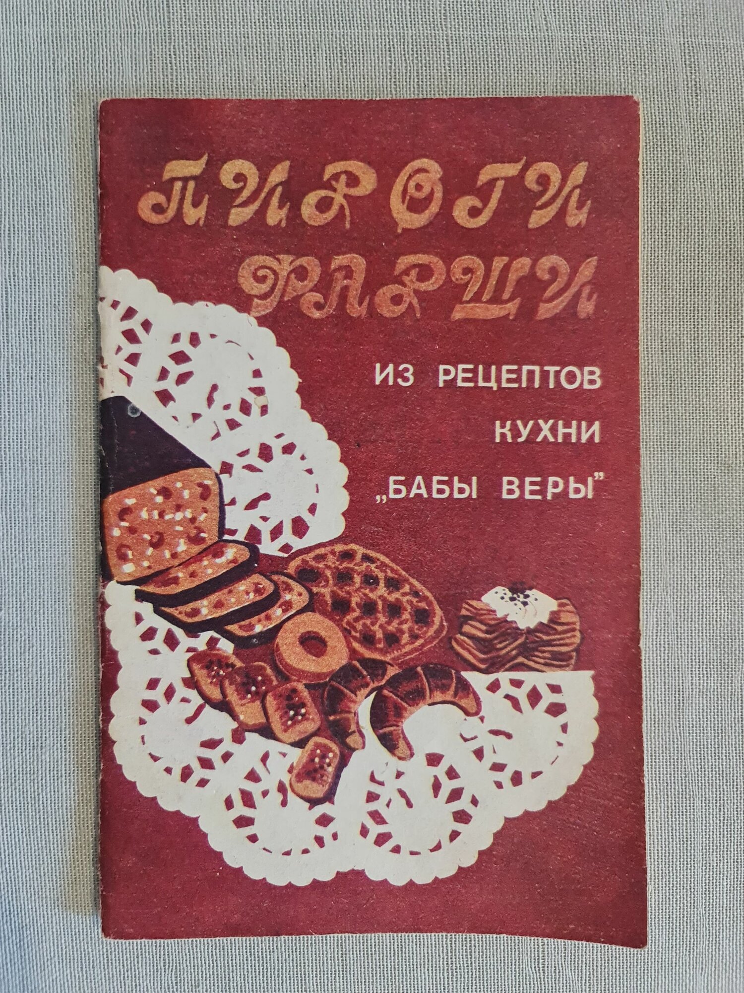 Маннаникова З. - Пироги. Фарши. Из рецептов кухни Бабы Веры , книга, брошюра, 1991