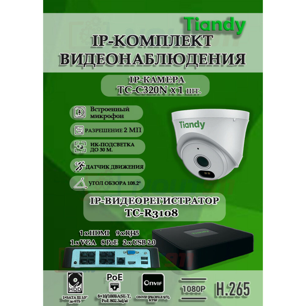 Комплект видеонаблюдения Tiandy на 1 IP камеру - 2Мп 1080P (TC-R3108 + 1хTC-C320N)