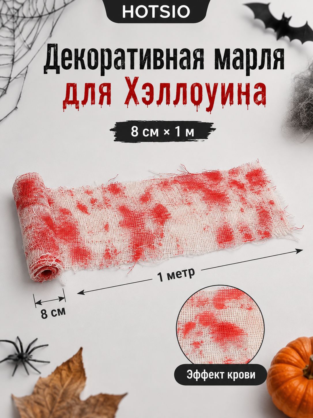 Марля с эффектом крови для декора на Хэллоуин, 8 см 1 м
