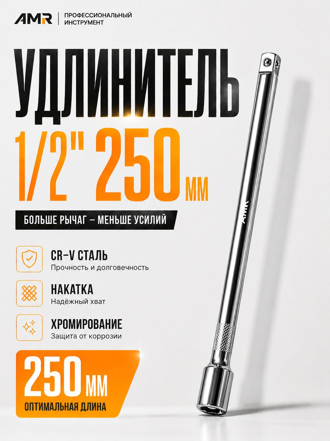 Удлинитель торцевых головок 1/2 250мм