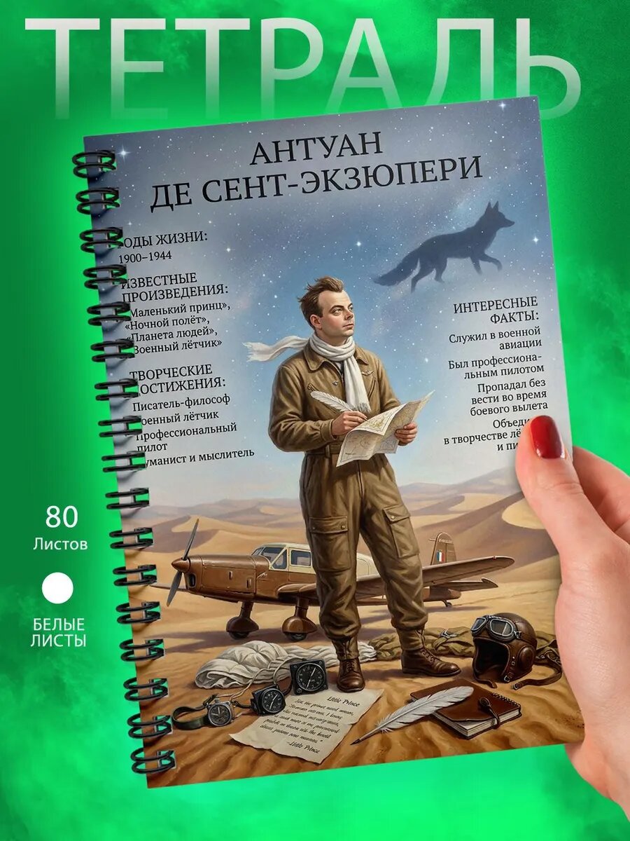 Тетрадь - А5 - Писатели - Антуан Сент-Экзюпери