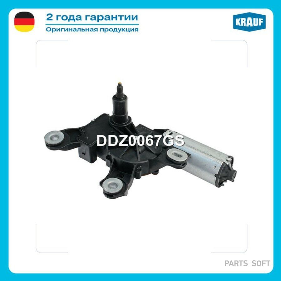 Мотор стеклоочистителя KRAUF DDZ0067GS | цена за 1 шт