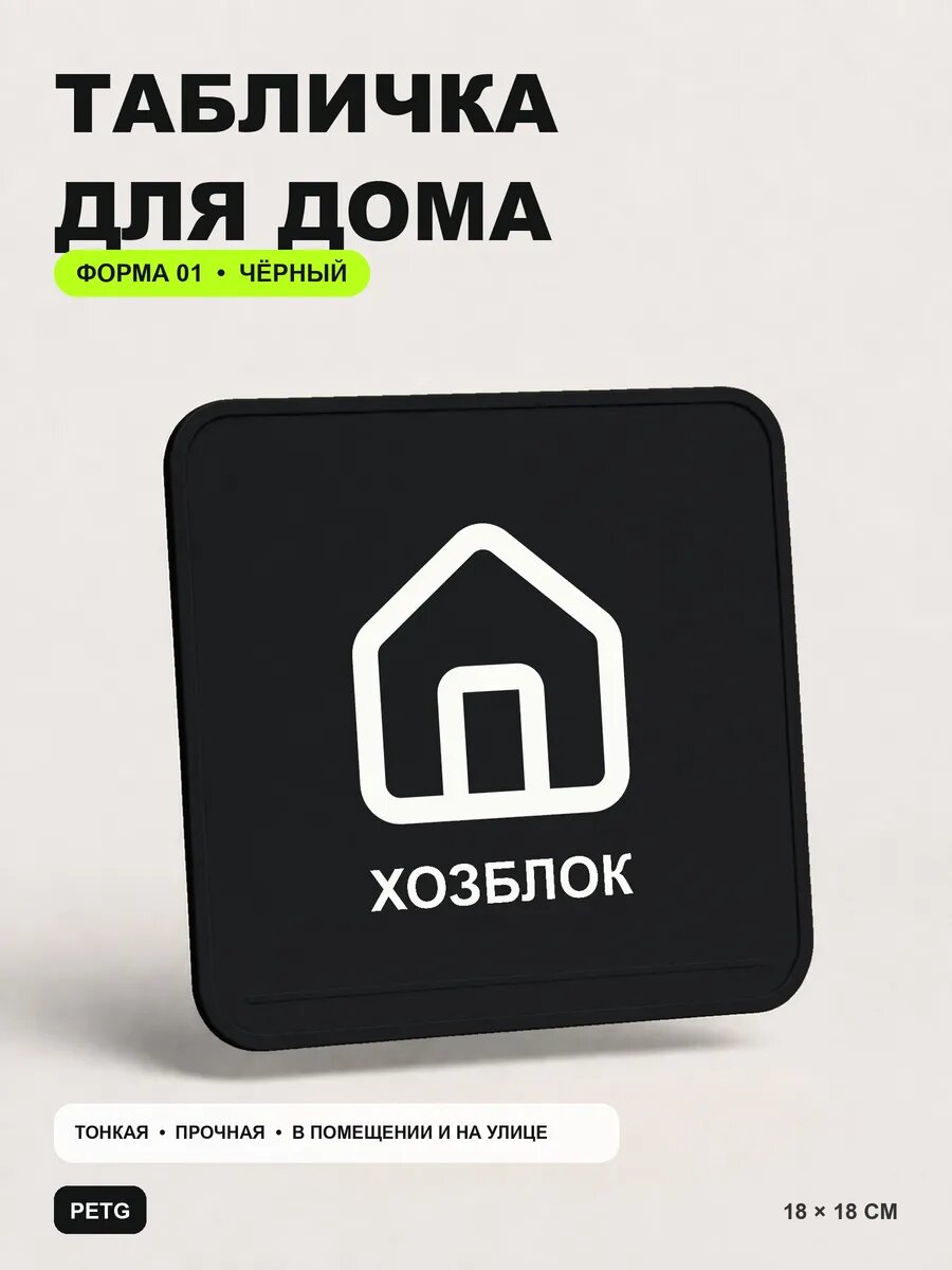 Табличка для дома «Хозблок» 18×18 см, черная, PETG, на двустороннем скотче