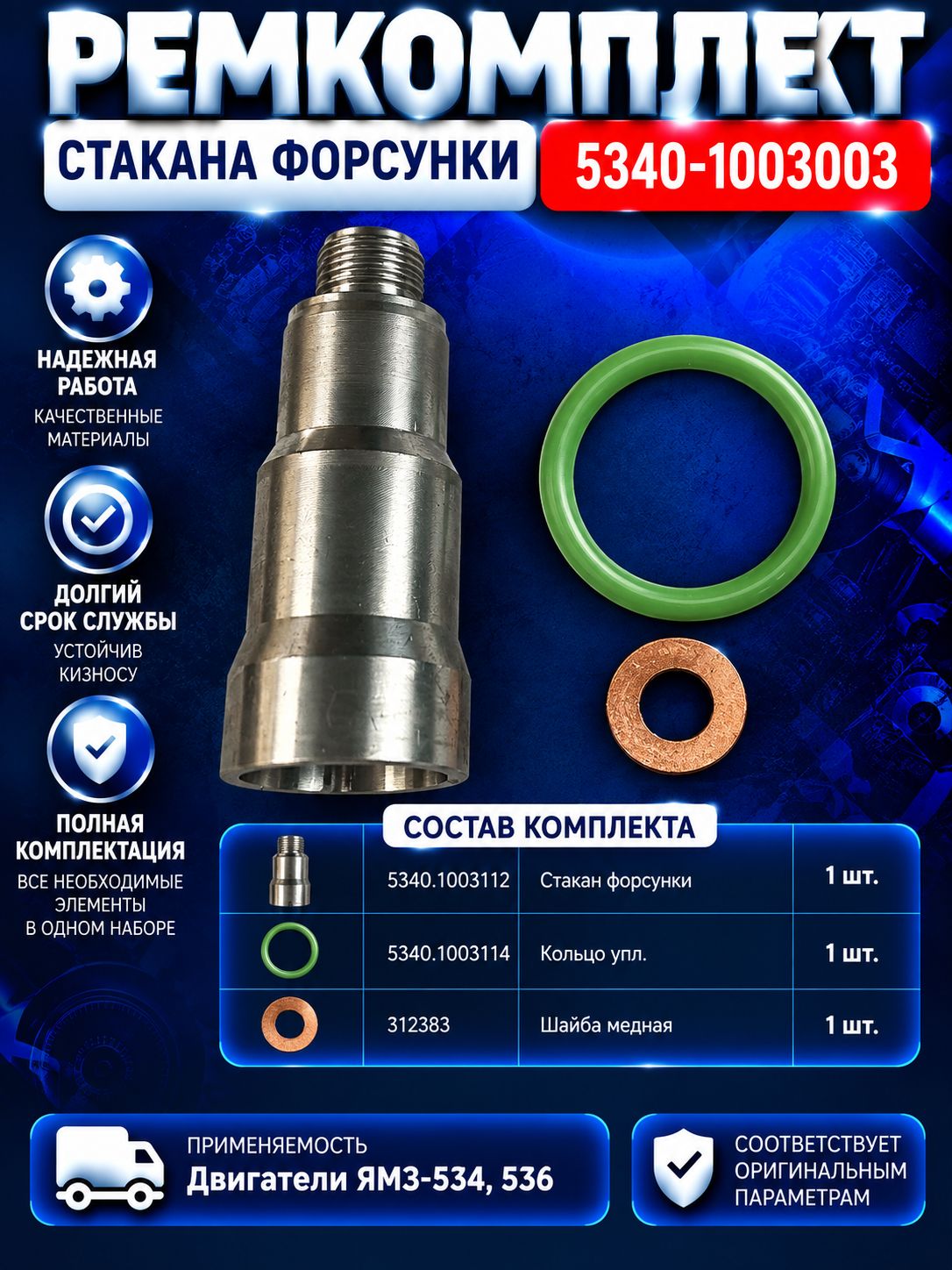 5340-1003003 р/к стакана форсунки ямз-534,536