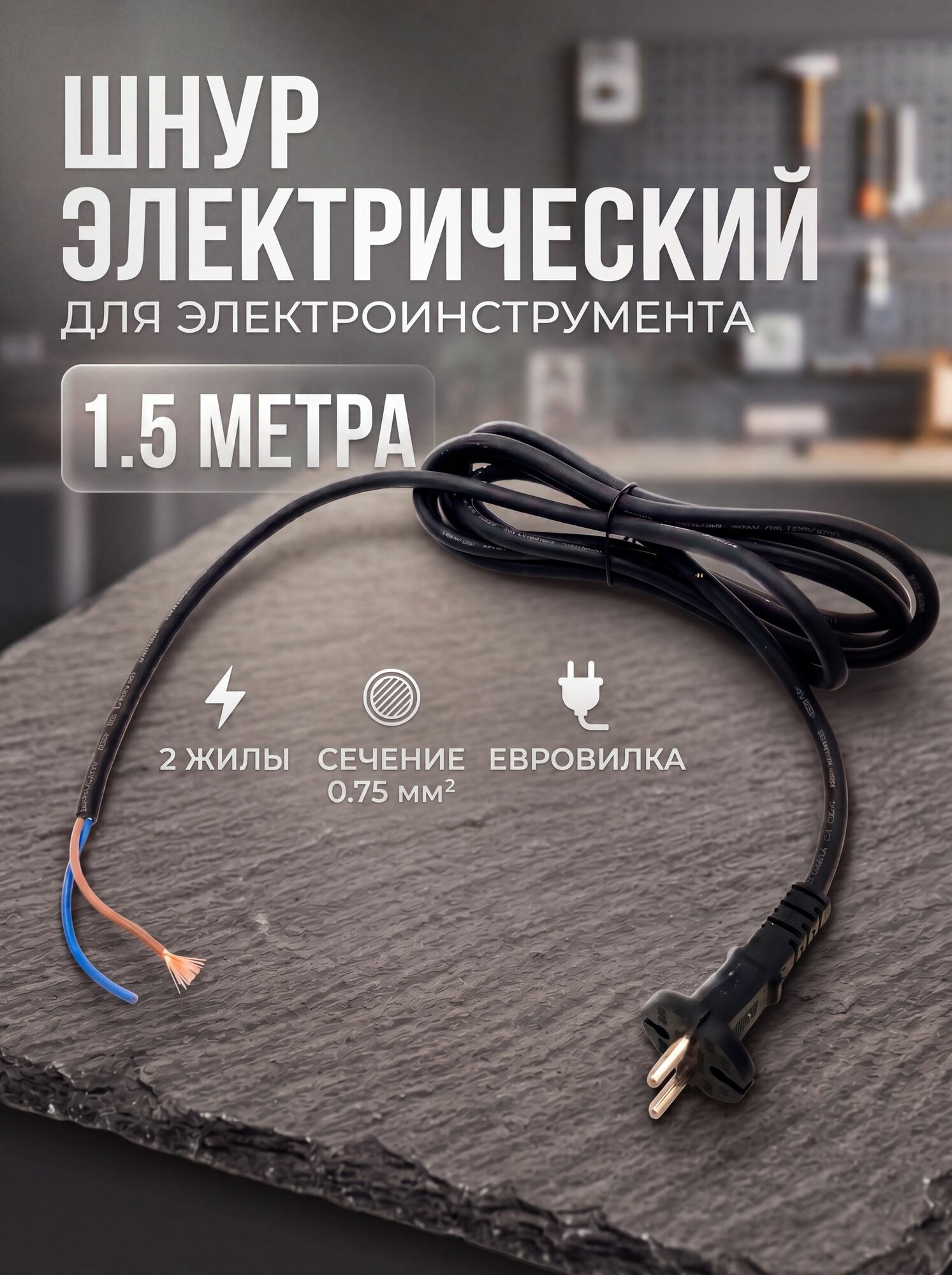 Кабель для электроинструмента с вилкой 1,5 м. (сечение 2х0,75 мм2)