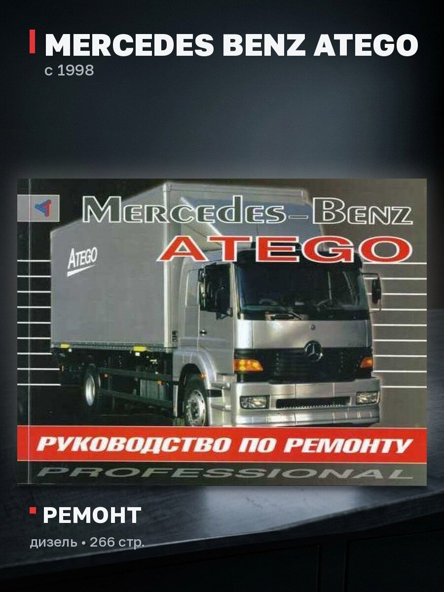 Книга: MERCEDES BENZ ATEGO (д) с 1998 г. в, рем. | Терция