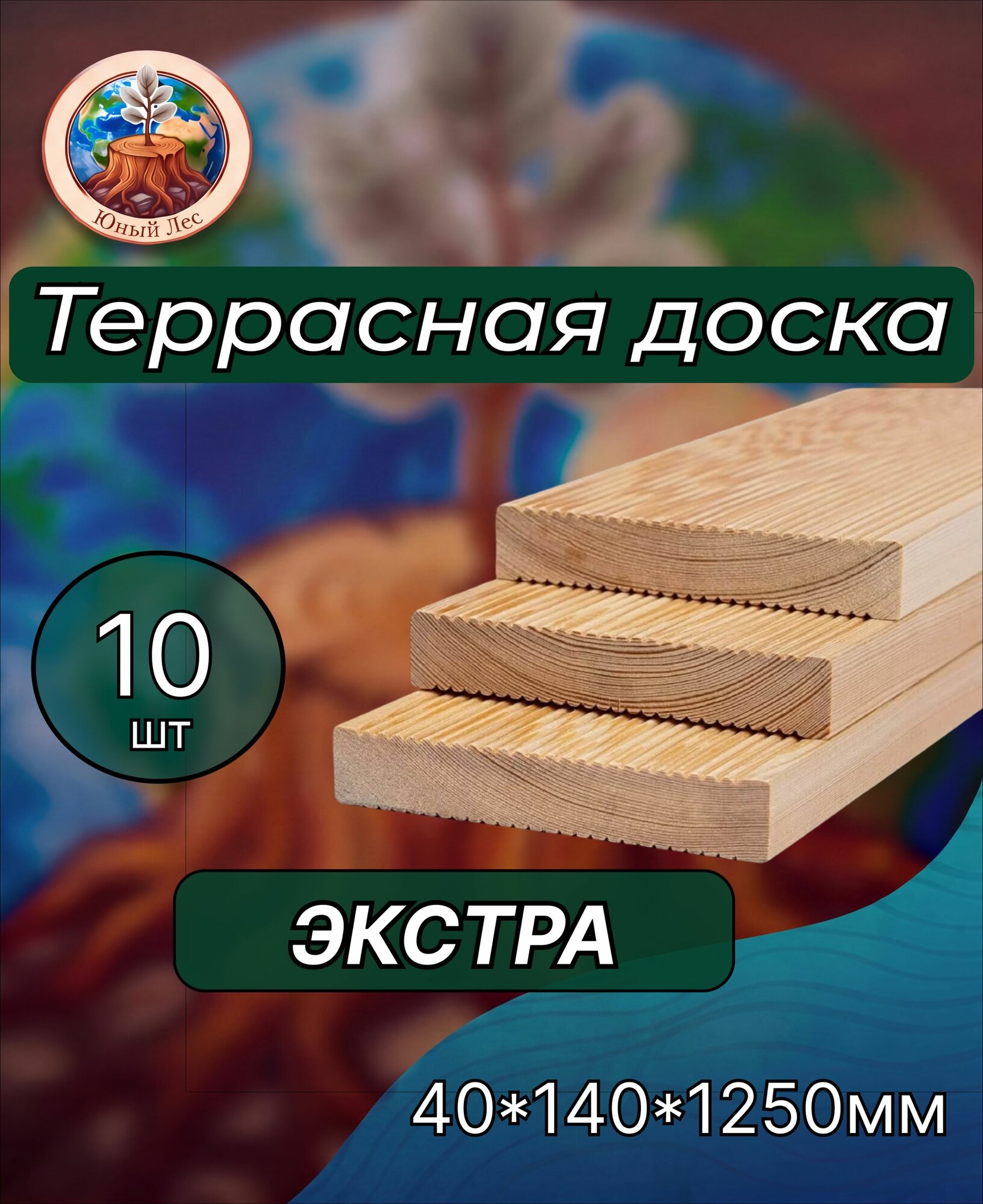 Террасная доска из лиственницы "Вельвет" сорт Экстра 40х140х1250мм 10 шт