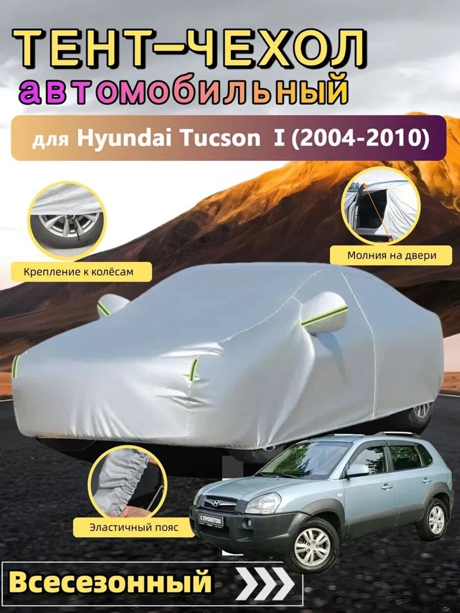 Чехол на автомобиль Hyundai Tucson (2004-2010), внедорожник 5 дв, Оксфорд, серебристый, 1 шт