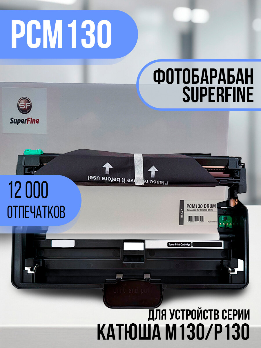 SF-PCM130, Картридж Катюша РСМ130 DRUM М130/Р130 12К SuperFine для Катюша M130/P130
