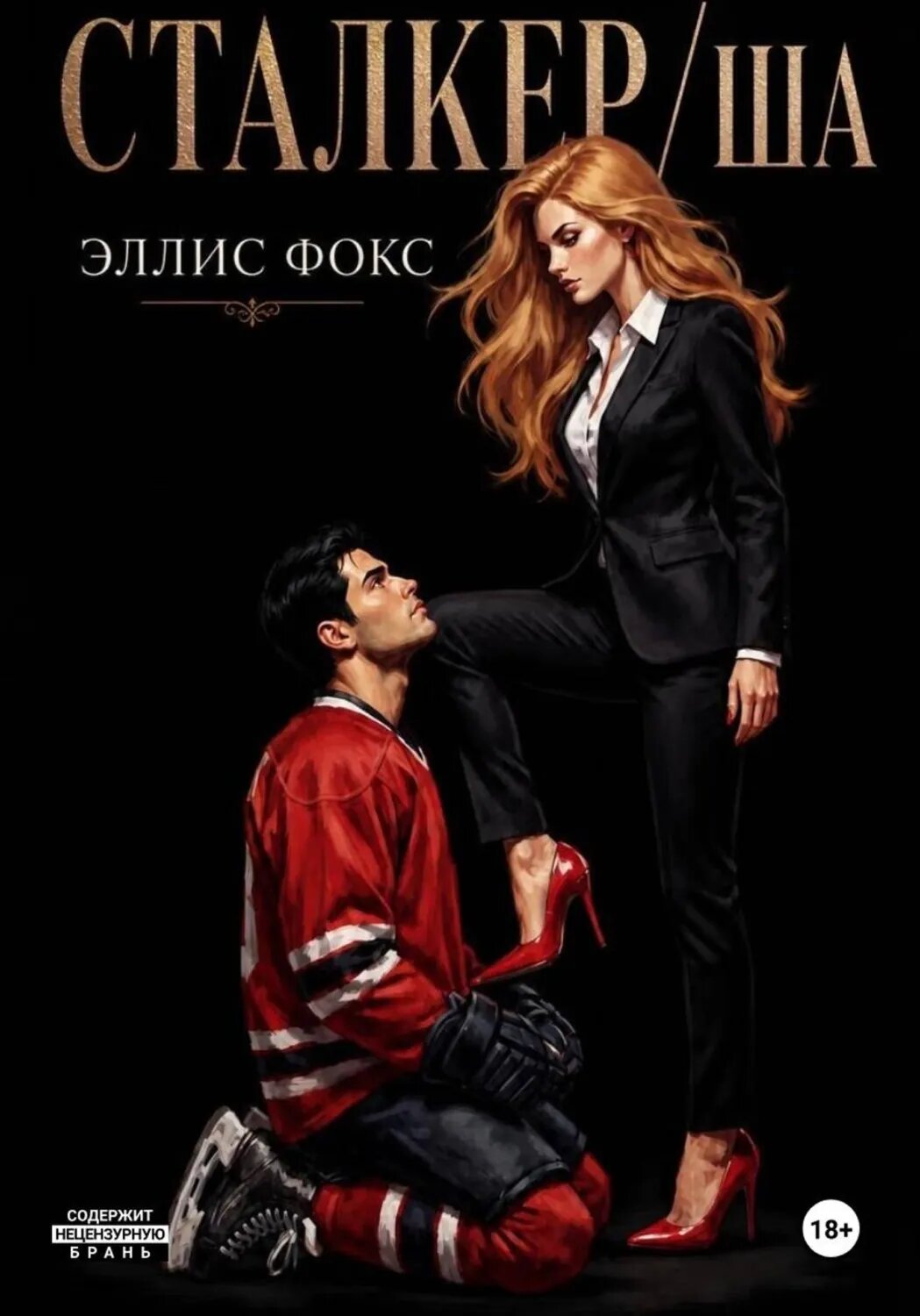 Сталкерша [Цифровая книга]