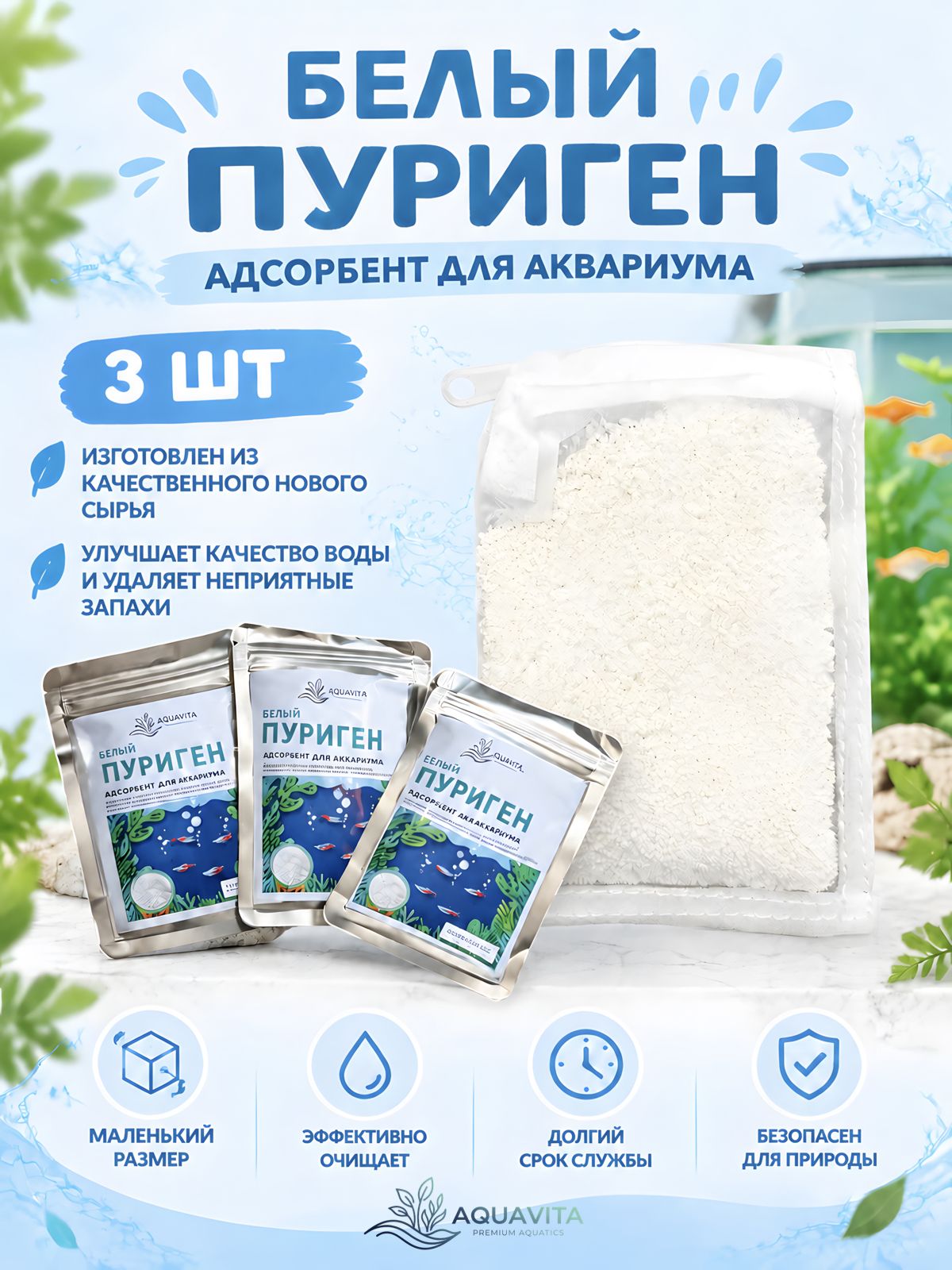 Пуриген, адсорбент для аквариума, Aquavita, Белый, 25 г, в мешочке, 5*10cm, 3шт