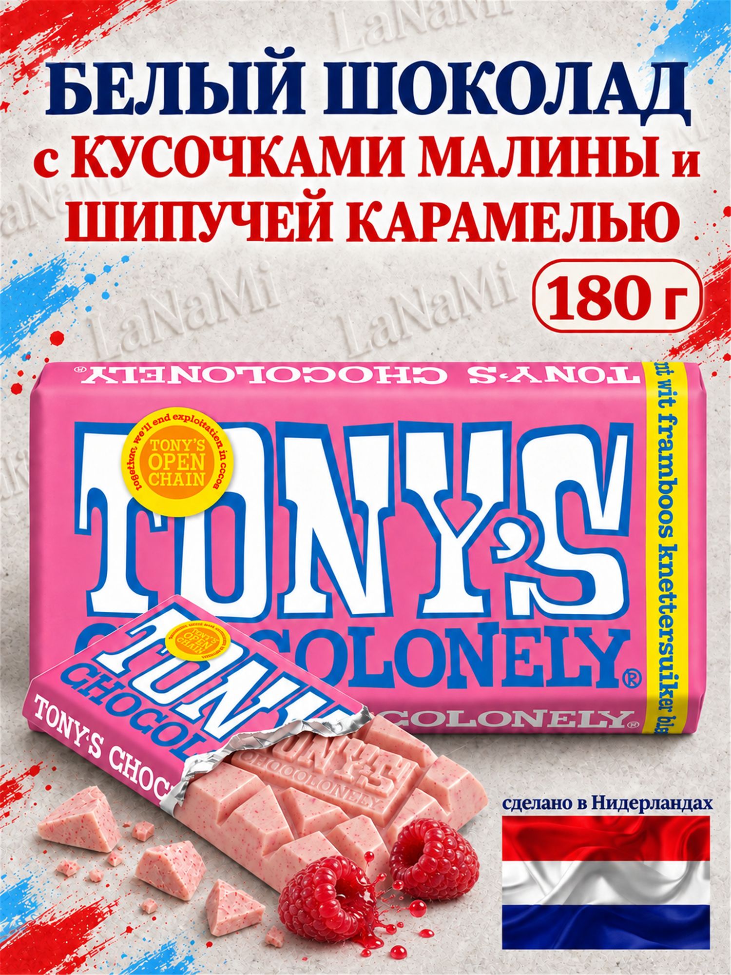 Шоколад белый с взрывной малиновой карамелью TONY'S, 180 гр (Нидерланды)