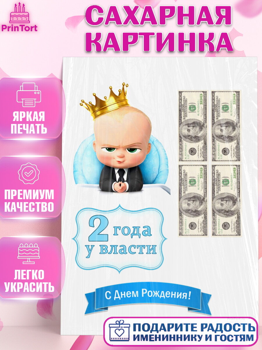 Сахарная картинка для торта Босс молокосос. Украшения для торта мальчику на День Рождения. Декор для выпечки PrinTort