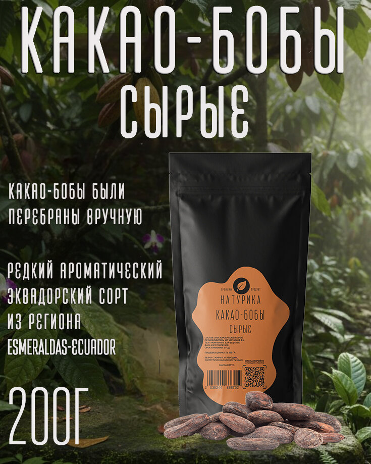 Какао-бобы сырые отборные Arriba Nacional Эквадор 200г.