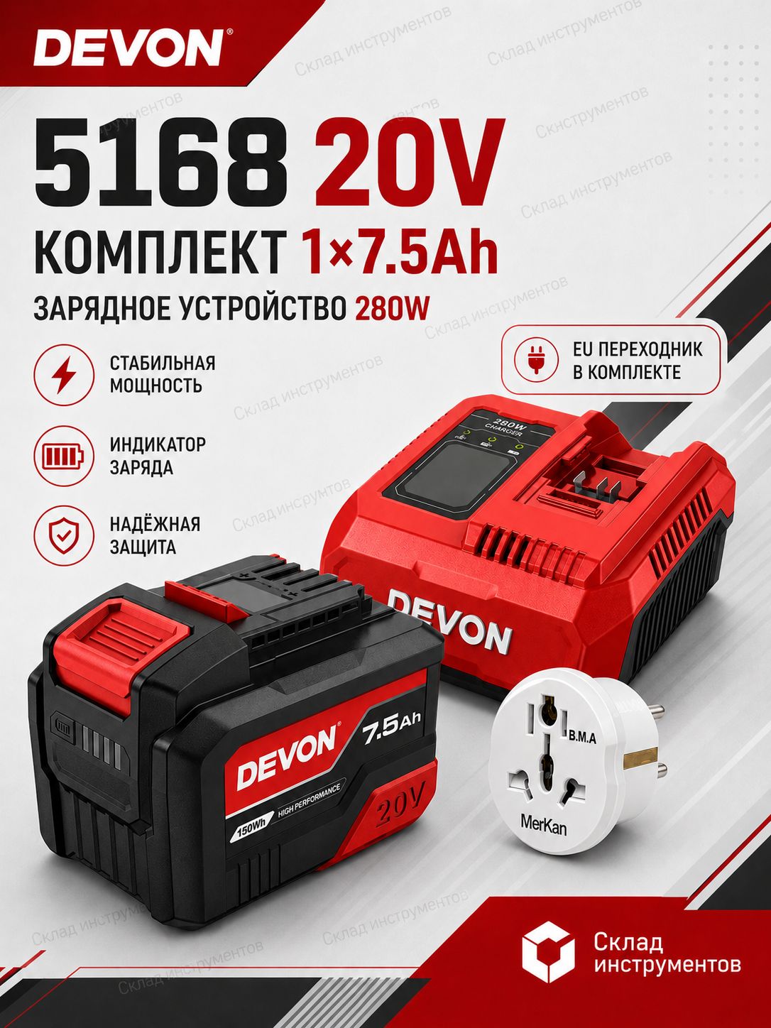 Набор 1x7.5Ah + ЗУ 280W DEVON 5168 20V--SD926