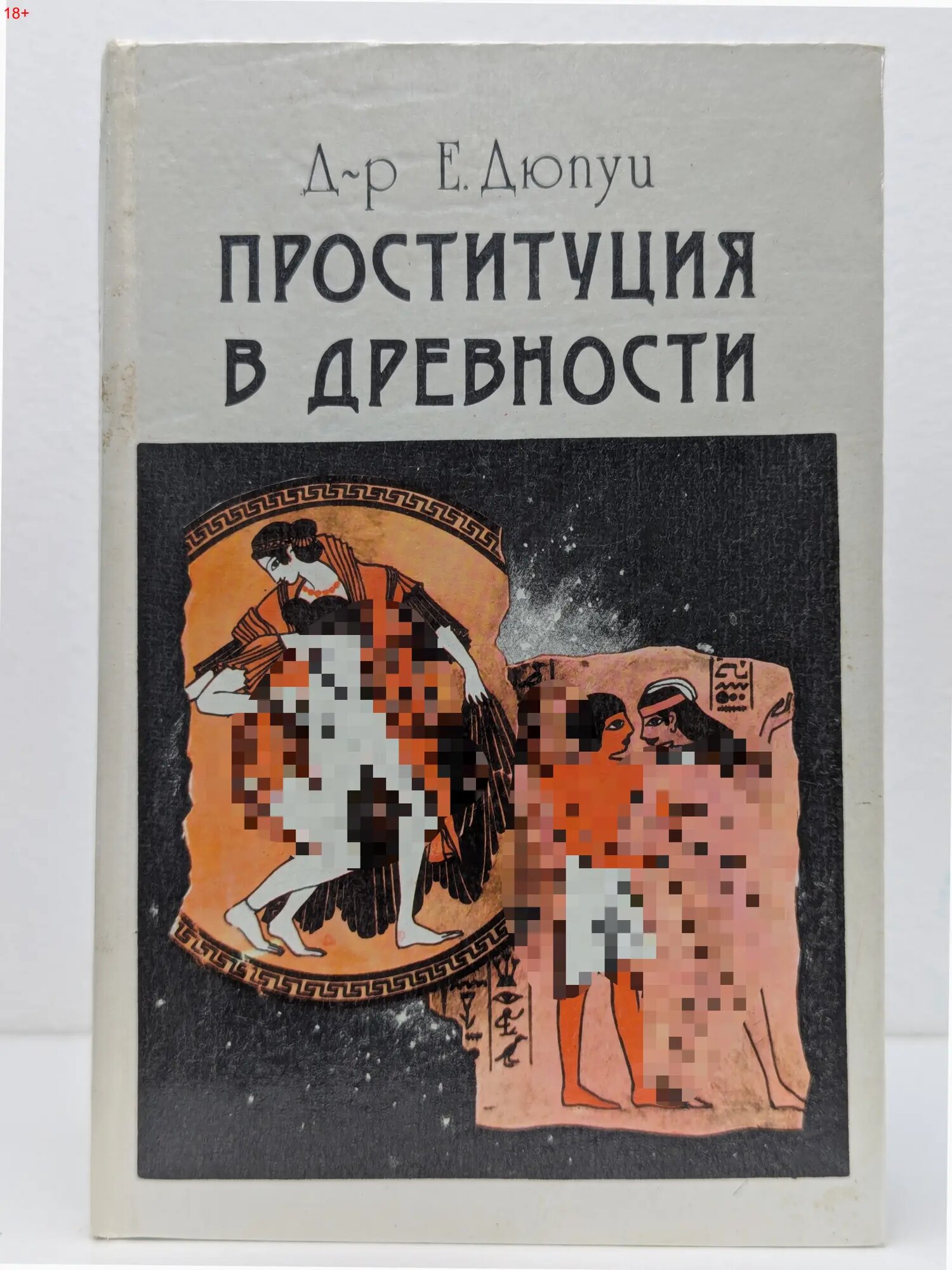 Нравы античности. Проституция в древности Дюпуи Эдмонд 1991