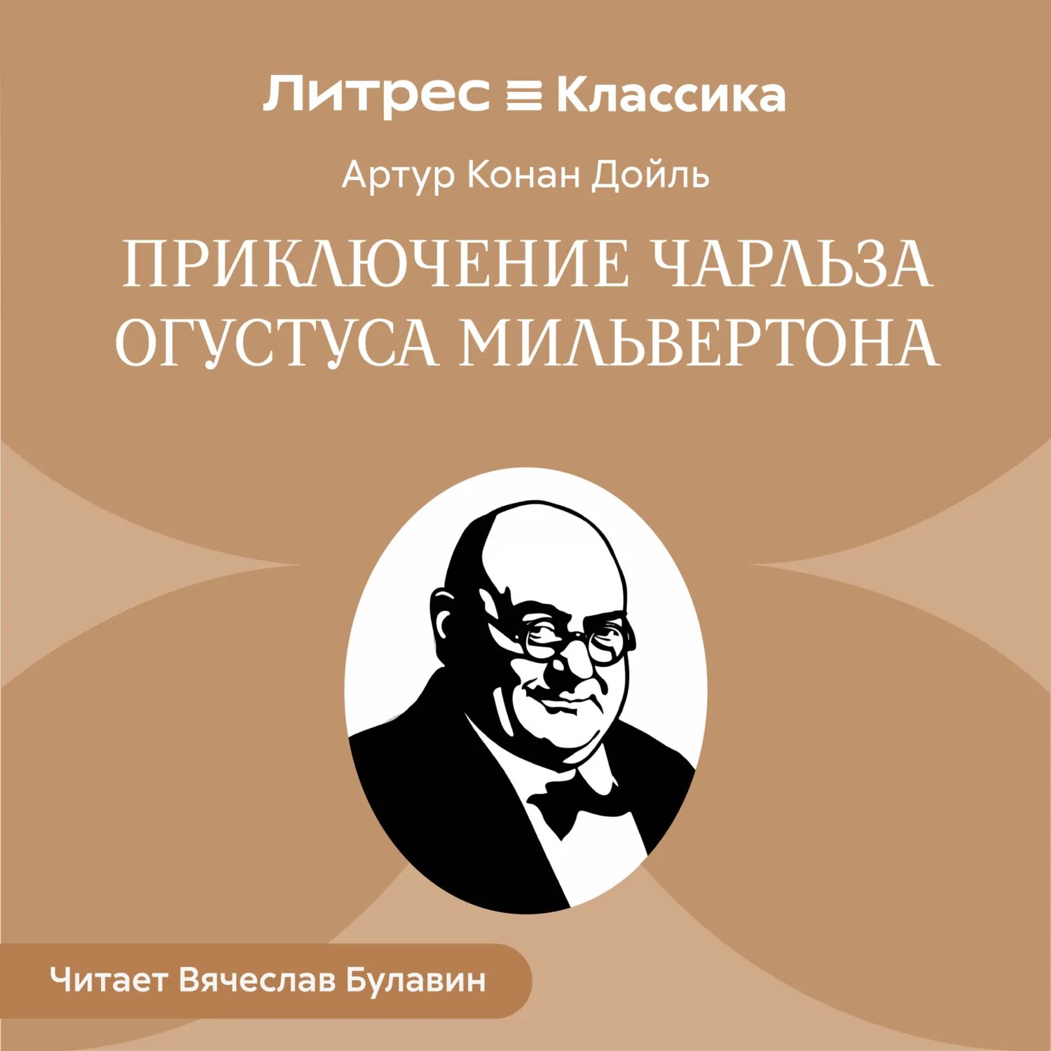 Приключение Чарльза Огустуса Мильвертона [Аудиокнига]