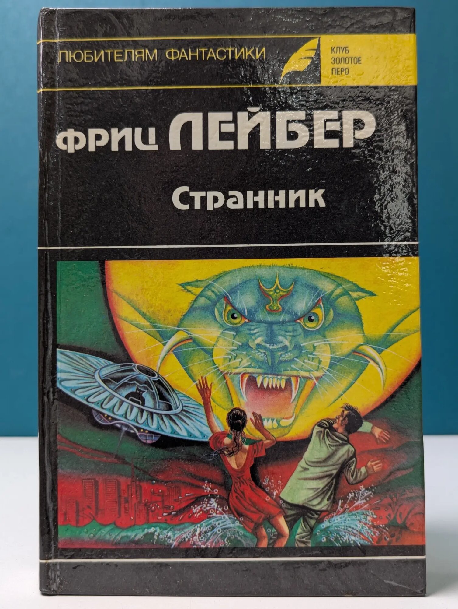 Клуб Золотое перо. Любителям фантастики. Странник Лейбер Фриц Ройтер 1993